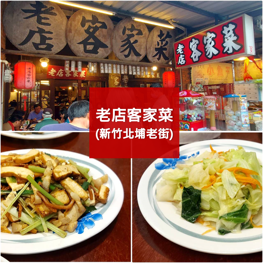 老店客家菜.png