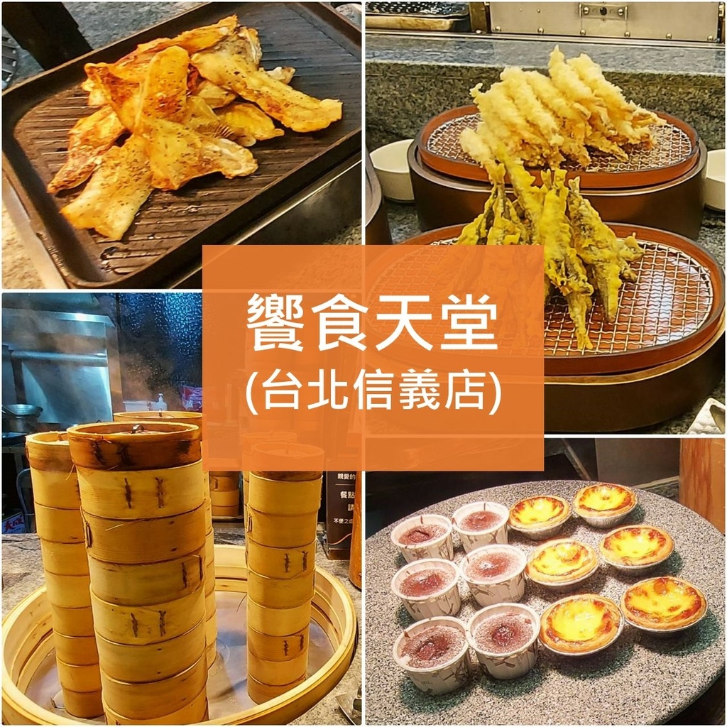 台北信義饗食天堂.jpg