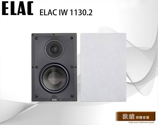 ELAC IW 1130.2(正).jpg