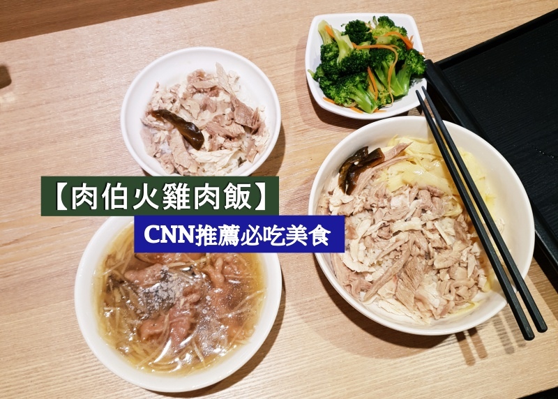 肉伯火雞肉飯_台北美食.jpg