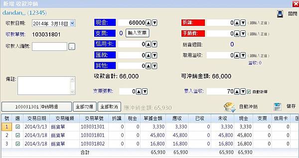 新高手-進銷存管理軟體-收款沖銷