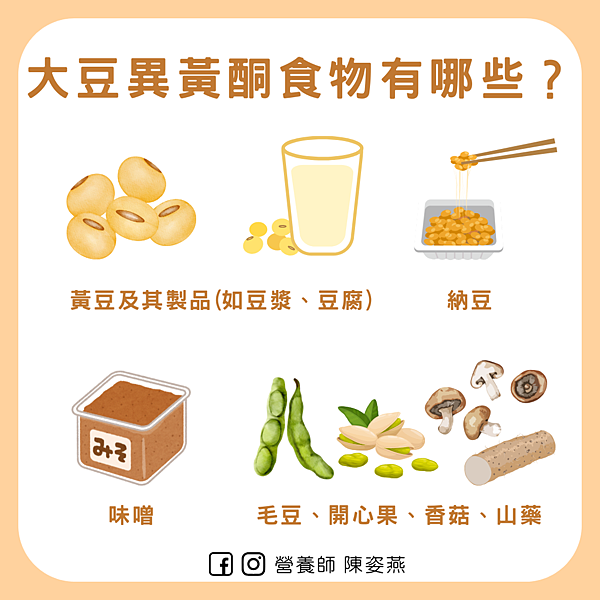 哪些食物富含大豆異黃酮？哪些天然食物含有大豆異黃酮