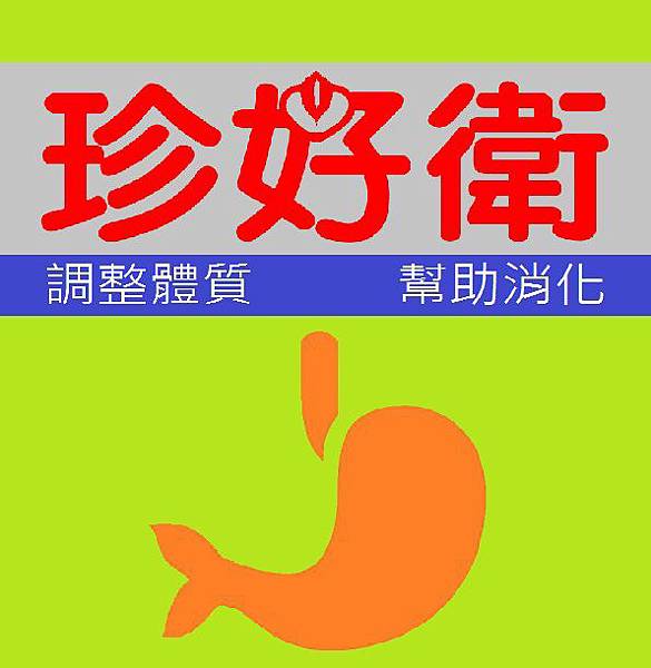 珍好衛 logo 2 600p.jpg