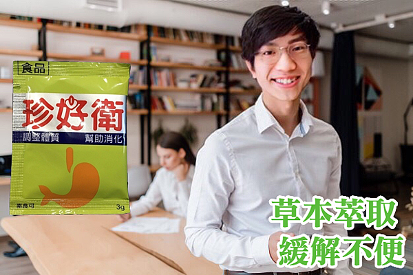 珍好衛 草本萃取 緩解不便.png