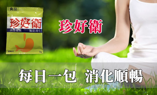 珍好衛  每日一包 消化順暢 .png