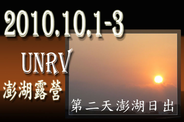 2010/10/01-03 UNRV環球 澎湖 露營超會玩- 三隻小豬 -- 破冰之旅 - 澎湖漁村體驗行 2010/10/01-03 UNRV環球 澎湖 露營超會玩- 三隻小豬 -- 破冰之旅 - 澎湖漁村體驗行