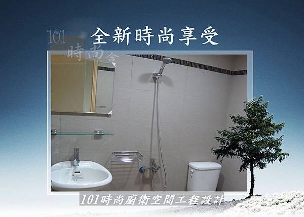 @衛浴設計-101時尚衛浴-台北市和平西路林公館 (3).jpg