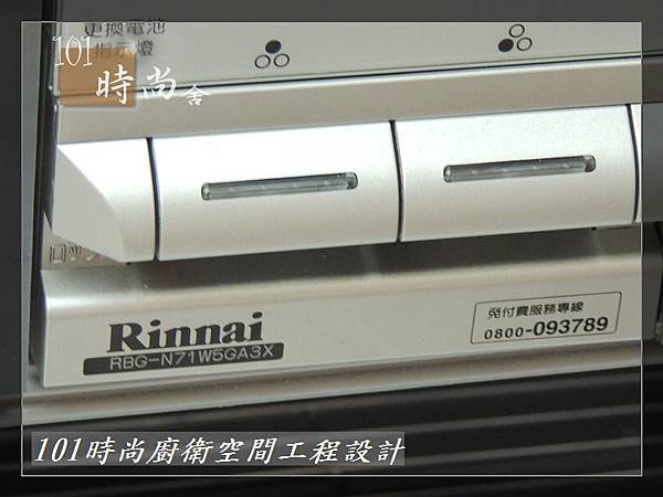 @日本林內原裝進口林內嵌入式內焰瓦斯爐+小烤箱RBG-N71W5GA3X-SV-新北市徐公館(139).JPG @日本林內原裝進口林內嵌入式內焰瓦斯爐+小烤箱RBG-N71W5GA3X-SV-新北市徐公館(139).JPG