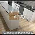 @新北廚具 推薦 賽麗石檯面 新北廚具工廠  101時尚廚具 台北 八里 桃園 中壢 新竹 -五面結晶門板+櫻花2機(111).jpg