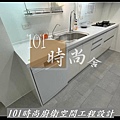 @廚具推薦 人造石檯面 系統廚具 板橋廚具工廠推薦 廚具工廠直營101時尚廚具 八里 桃園 中壢 新竹 台北(267) .jpg