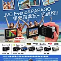 JVC Everio  Papago帶你暑假~四處玩~四處拍 抽獎活動_活動海報.jpg