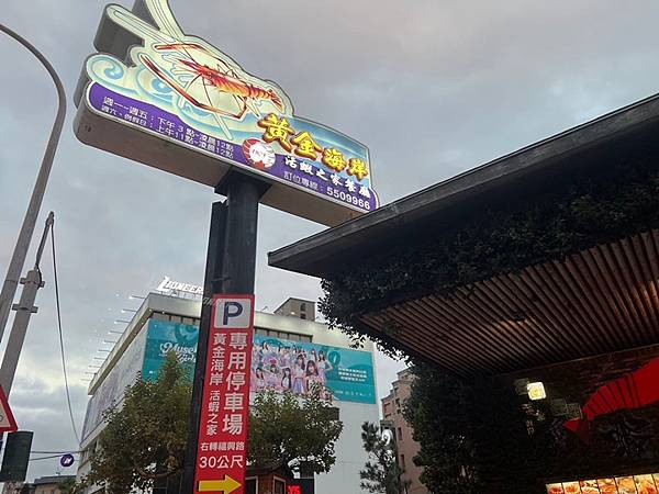 竹北餐廳推薦-黃金海岸活蝦之家