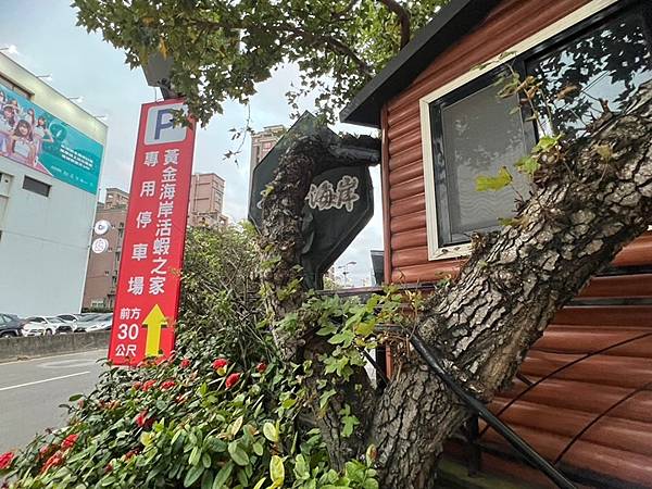 竹北餐廳推薦-黃金海岸活蝦之家