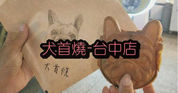 台中北區 一中街美食 犬手燒台中店 Ig人氣美食 一中街美食 益民一中商圈 雞蛋糕 歡迎來到吃貨咪路小天地 痞客邦 台中北區 一中街美食 犬手燒台中店 Ig人氣美食 一中街美食 益民一中商圈 雞蛋糕 歡迎來到吃貨咪路小天地 痞客邦