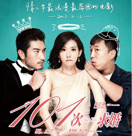 Say Yes，101次求婚，2013