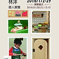 2015 個展明信片-160105林洋-正面.jpg