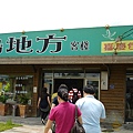 中午用餐的地點：鳥地方客棧(希望菜色不會很鳥)