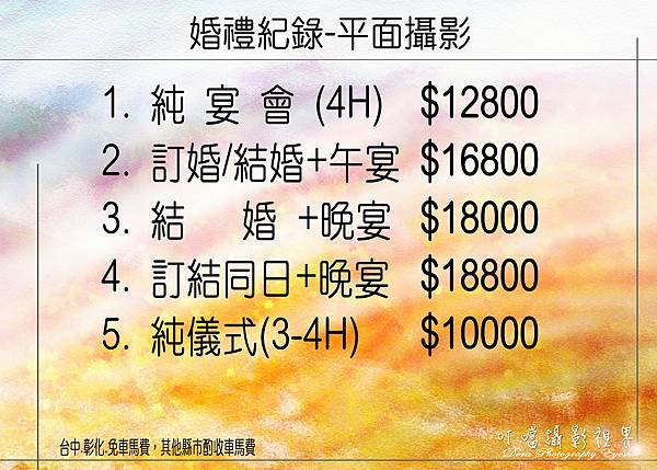 婚禮紀錄_服務費用&成品