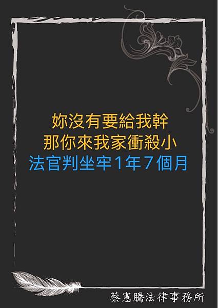 妳沒有要給我幹，那你來我家衝殺小? 法官判坐牢1年7個月