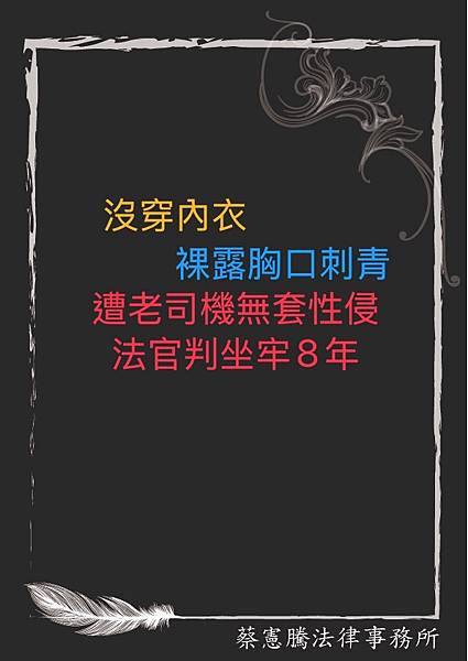 沒穿內衣裸露胸口刺青，遭老司機無套性侵，法官判坐牢8年