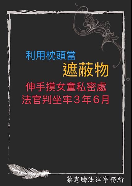 利用枕頭當遮蔽物，伸手摸女童私密處，法官判坐牢3年6月