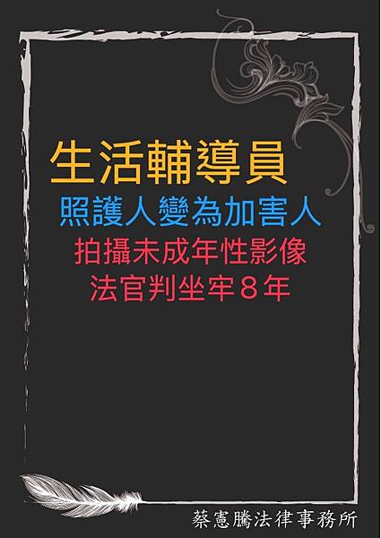 生活輔導員由照護人變為加害人，拍攝未成年性影像，法官判坐牢8