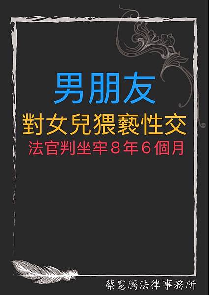 媽媽的男朋友，對女兒猥褻性交，遭法官判坐牢8年6個月?