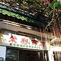 榮利商店