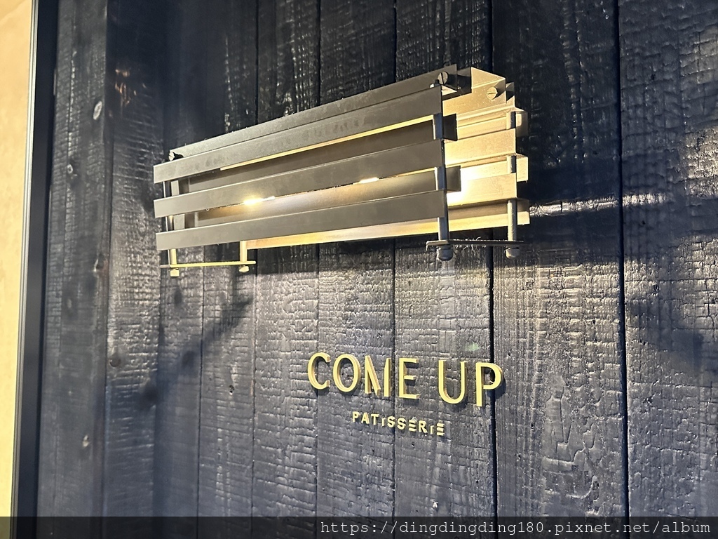 【咖啡館紀行】臺北士林區。隱身巷弄的甜點店。COME UP 