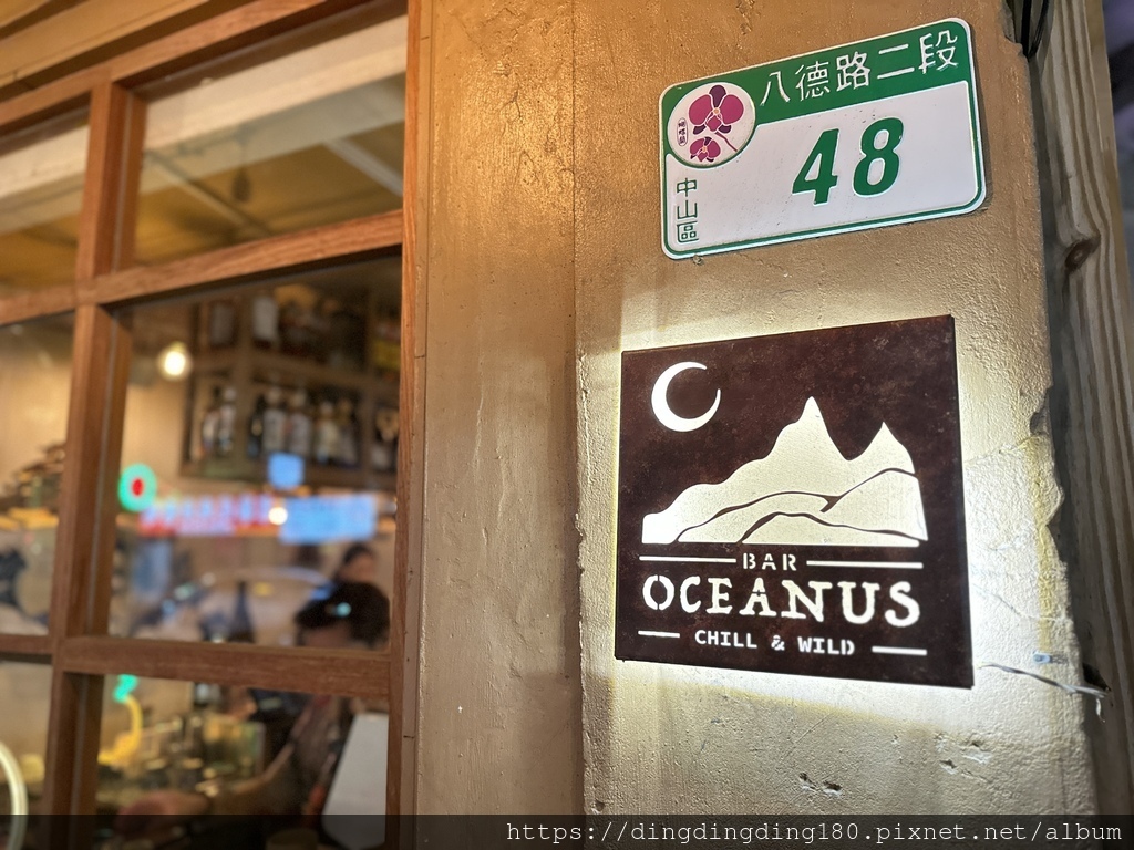 【臺北】相約市民高架下的一片海。Bar Oceanus月洋餐酒館