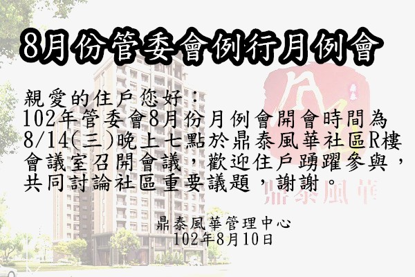 102年管委會8月份月例會