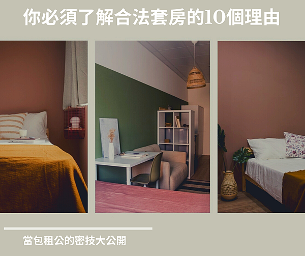 你必須了解 合法套房的 10個理由.png
