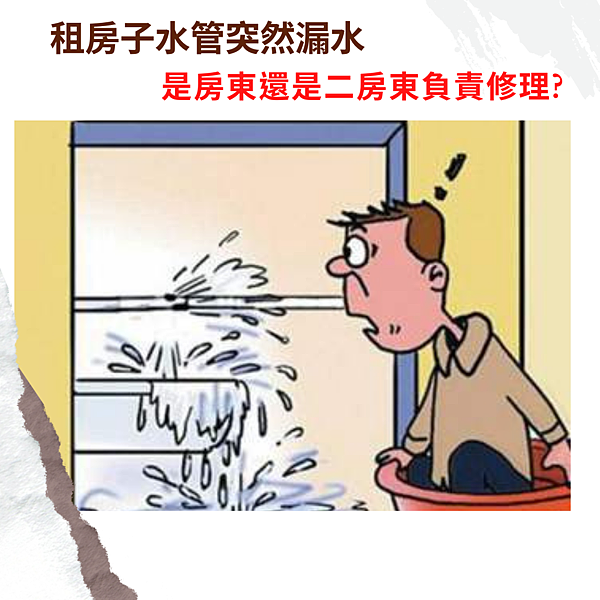 租房子水管漏水.png