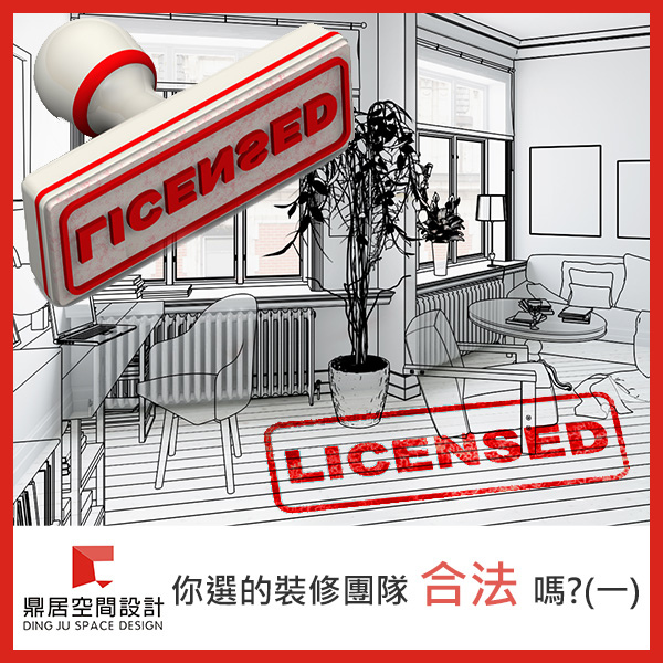 鼎居-合法裝修.jpg