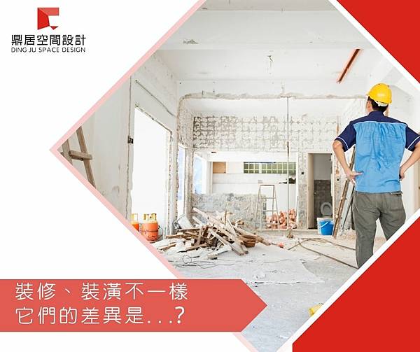 裝修、裝潢不一樣 它們的差異是….jpg