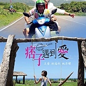 Movie, 痞子遇到愛(Peace In Love), 電影海報