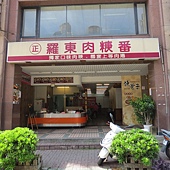 羅東肉羹番(礁溪分店), 宜蘭縣, 礁溪鄉, 溫泉路