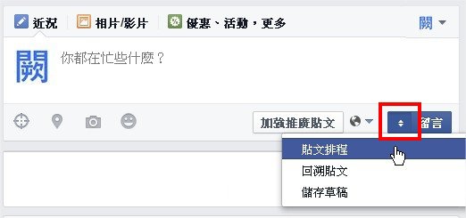 臉書(Facebook), 粉絲專頁, 貼文排程 臉書(Facebook), 粉絲專頁, 貼文排程