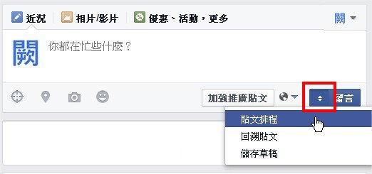 臉書(Facebook), 粉絲專頁, 貼文排程