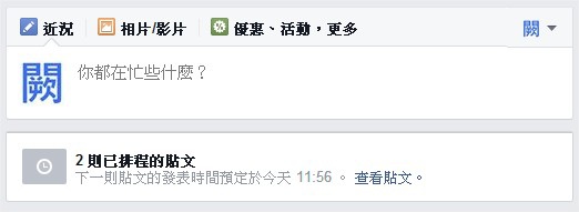 臉書(Facebook), 粉絲專頁, 貼文排程 臉書(Facebook), 粉絲專頁, 貼文排程