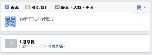 臉書(Facebook), 粉絲專頁, 儲存草稿