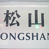 台北捷運, 綠線, 松山線, 松山站, 站牌