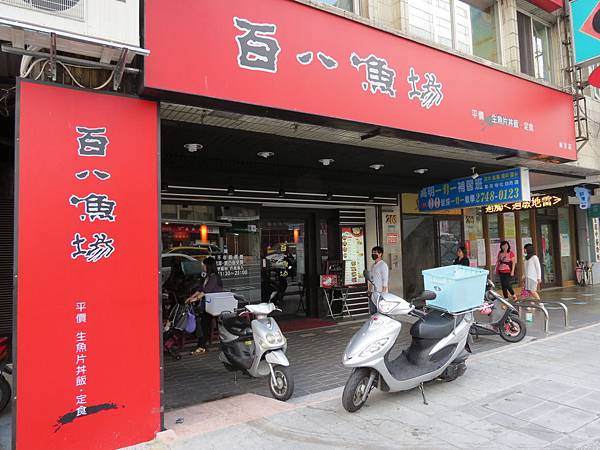 百八魚場(南京店), 台北市, 松山區, 南京東路五段