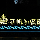 新帆船澳門葡國餐廳, 用餐環境, 招牌