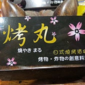 烤丸 日式燒烤酒場, 名片