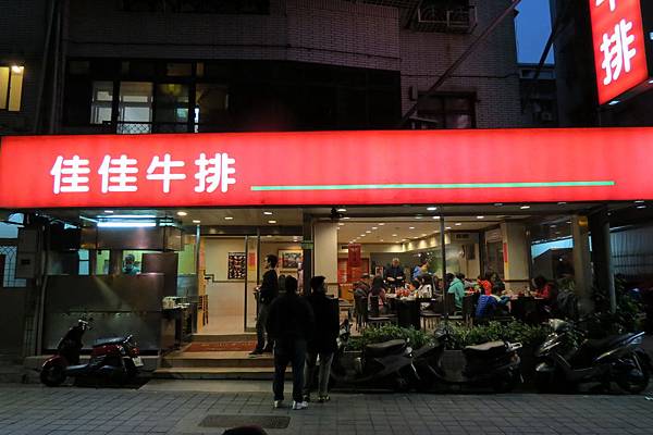 佳佳牛排(東湖店), 台北市, 內湖區, 東湖路