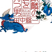 Novel, 麒麟の舌を持つ男 / 擁有麒麟之舌的男人, 小說封面