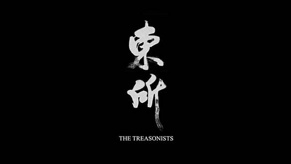 Movie, 世新廣電第21屆畢展, 東所 / The Treasonists, 海報 Movie, 世新廣電第21屆畢展, 東所 / The Treasonists, 海報