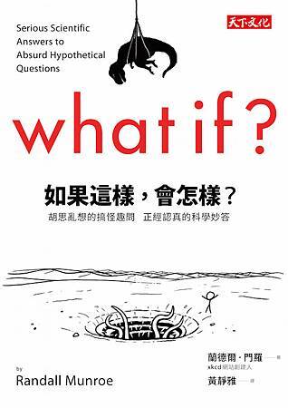 Book, What If?:Serious Scientific Answers to Absurd Hypothetical Questions / 如果這樣,會怎樣?:胡思亂想的搞怪趣問 正經認真的科學妙答, 書籍封面 Book, What If?:Serious Scientific Answers to Absurd Hypothetical Questions / 如果這樣,會怎樣?:胡思亂想的搞怪趣問 正經認真的科學妙答, 書籍封面