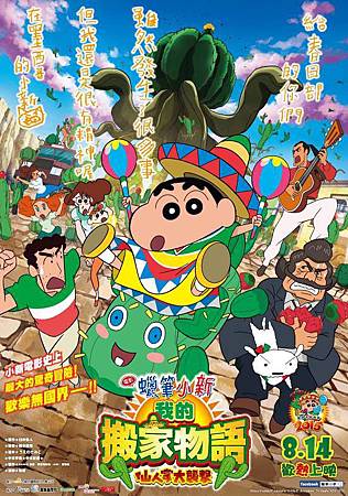 Movie, クレヨンしんちゃん オラの引越し物語 サボテン大襲撃 / 蠟筆小新電影─我的搬家物語 仙人掌大襲擊! / Crayon Shin-chan Movie - My Moved House adventure Cactus Monster Comes, 電影海報 Movie, クレヨンしんちゃん オラの引越し物語 サボテン大襲撃 / 蠟筆小新電影─我的搬家物語 仙人掌大襲擊! / Crayon Shin-chan Movie - My Moved House adventure Cactus Monster Comes, 電影海報
